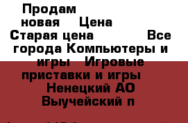 Продам PlayStation 2 - (новая) › Цена ­ 5 000 › Старая цена ­ 6 000 - Все города Компьютеры и игры » Игровые приставки и игры   . Ненецкий АО,Выучейский п.